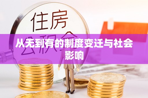 雾峰从无到有的制度变迁与社会影响