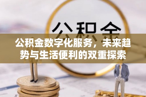 雾峰公积金数字化服务，未来趋势与生活便利的双重探索