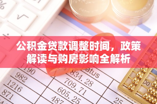 雾峰公积金贷款调整时间，政策解读与购房影响全解析