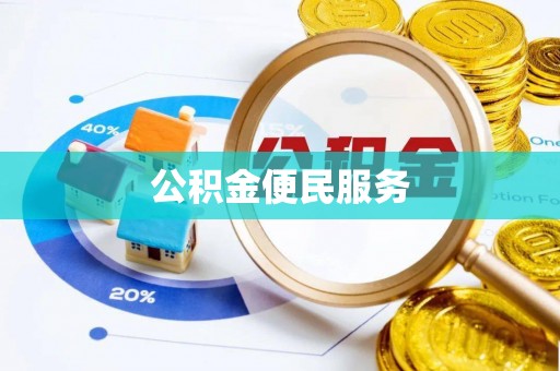雾峰公积金便民服务