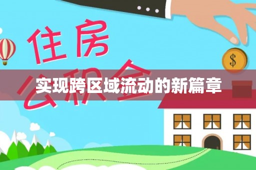 雾峰实现跨区域流动的新篇章