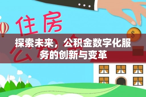 雾峰探索未来，公积金数字化服务的创新与变革
