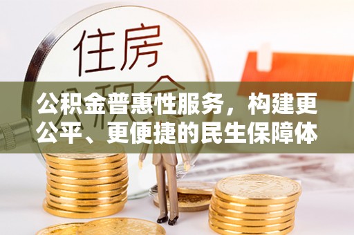 雾峰公积金普惠性服务，构建更公平、更便捷的民生保障体系