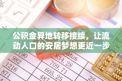 雾峰公积金异地转移接续，让流动人口的安居梦想更近一步
