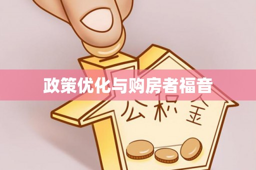 雾峰政策优化与购房者福音