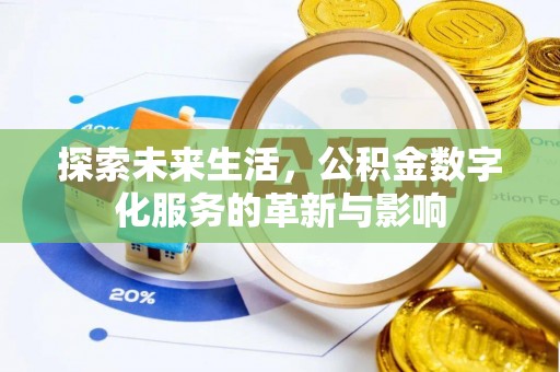 雾峰探索未来生活，公积金数字化服务的革新与影响