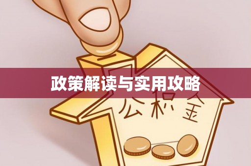 雾峰政策解读与实用攻略