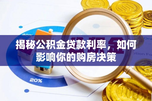 雾峰揭秘公积金贷款利率，如何影响你的购房决策