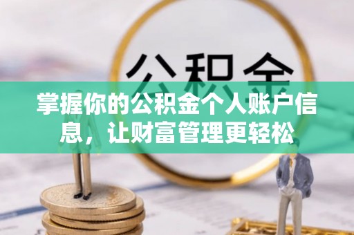 雾峰掌握你的公积金个人账户信息，让财富管理更轻松