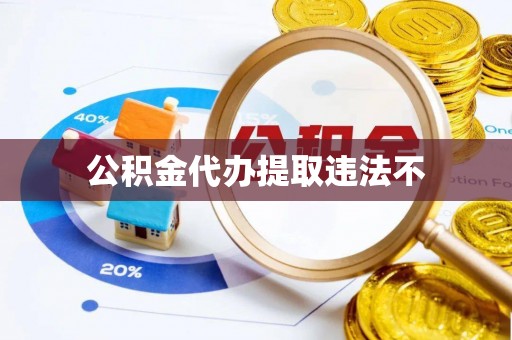 雾峰公积金代办提取违法不