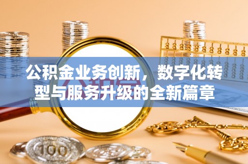 雾峰公积金业务创新，数字化转型与服务升级的全新篇章