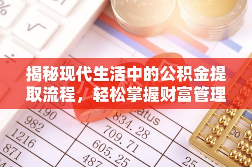 雾峰揭秘现代生活中的公积金提取流程，轻松掌握财富管理新技能