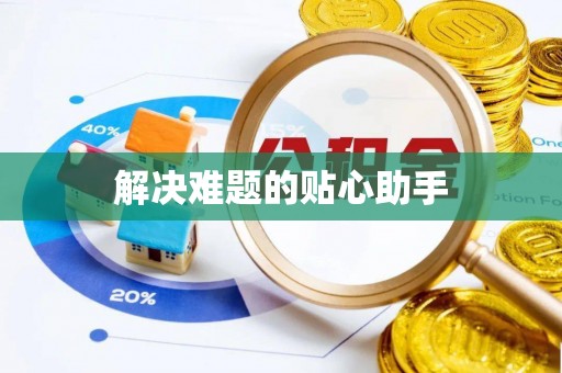 雾峰解决难题的贴心助手