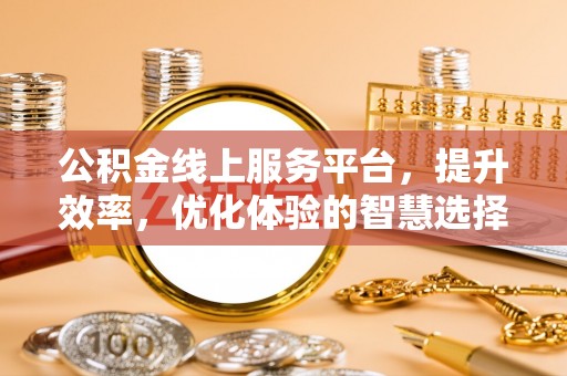雾峰公积金线上服务平台，提升效率，优化体验的智慧选择