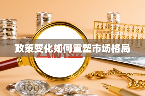 雾峰政策变化如何重塑市场格局