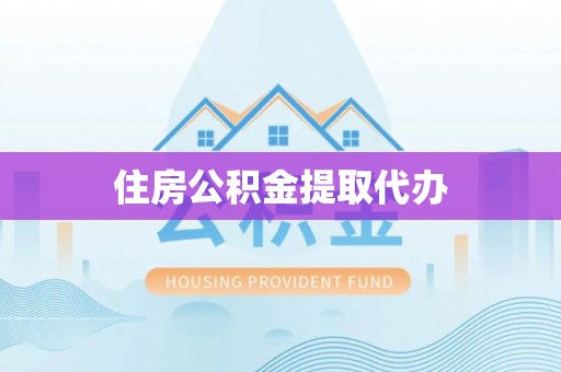 雾峰住房公积金提取代办