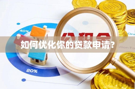雾峰如何优化你的贷款申请？
