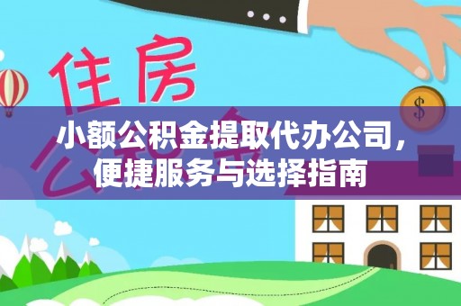 雾峰小额公积金提取代办公司，便捷服务与选择指南