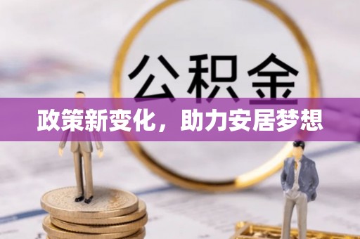 雾峰政策新变化，助力安居梦想