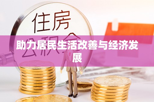 雾峰助力居民生活改善与经济发展