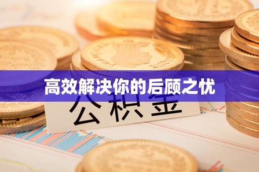 雾峰高效解决你的后顾之忧