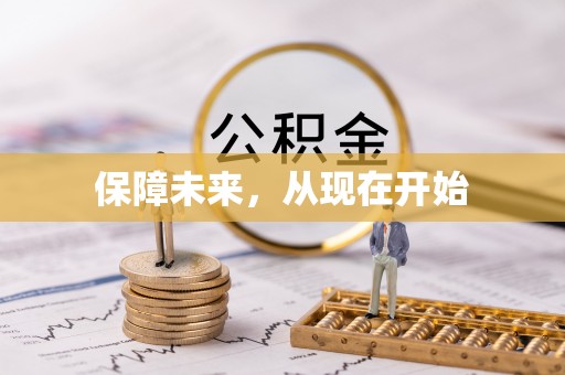 雾峰保障未来，从现在开始