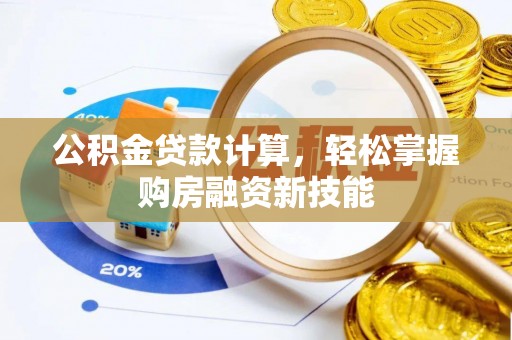 雾峰公积金贷款计算，轻松掌握购房融资新技能