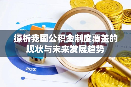 雾峰探析我国公积金制度覆盖的现状与未来发展趋势