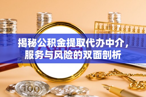 雾峰揭秘公积金提取代办中介，服务与风险的双面剖析