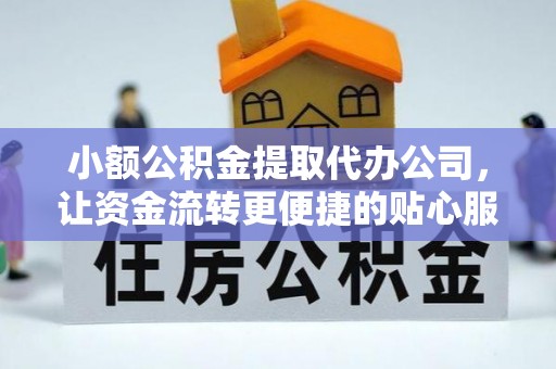 雾峰小额公积金提取代办公司，让资金流转更便捷的贴心服务