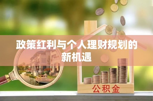 雾峰政策红利与个人理财规划的新机遇