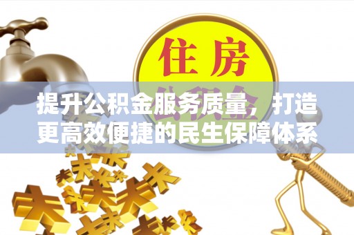 雾峰提升公积金服务质量，打造更高效便捷的民生保障体系