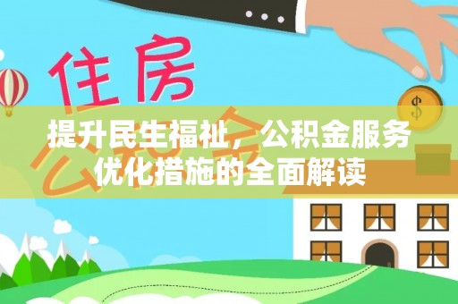 雾峰提升民生福祉，公积金服务优化措施的全面解读