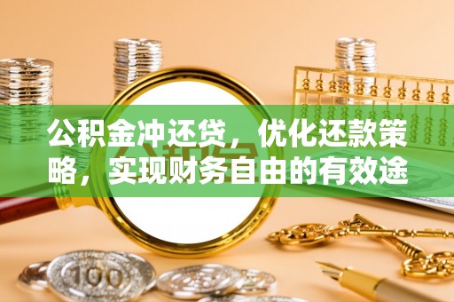 雾峰公积金冲还贷，优化还款策略，实现财务自由的有效途径