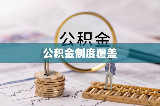 雾峰公积金制度覆盖