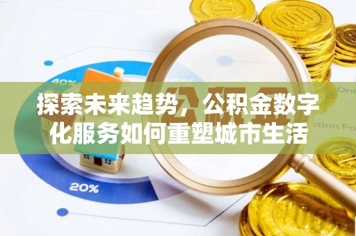 雾峰探索未来趋势，公积金数字化服务如何重塑城市生活