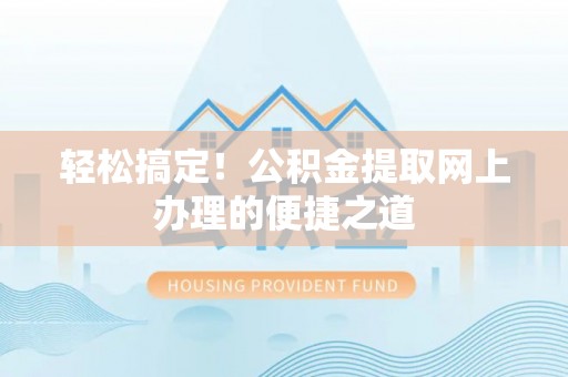 雾峰轻松搞定！公积金提取网上办理的便捷之道