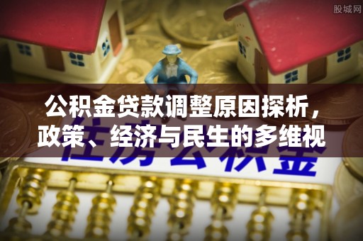 雾峰公积金贷款调整原因探析，政策、经济与民生的多维视角