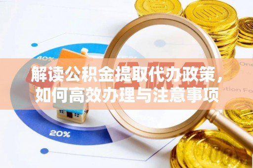 雾峰解读公积金提取代办政策，如何高效办理与注意事项