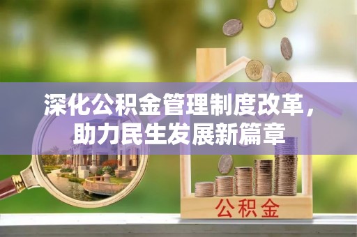 雾峰深化公积金管理制度改革，助力民生发展新篇章