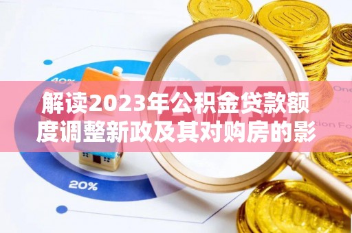 雾峰解读2023年公积金贷款额度调整新政及其对购房的影响