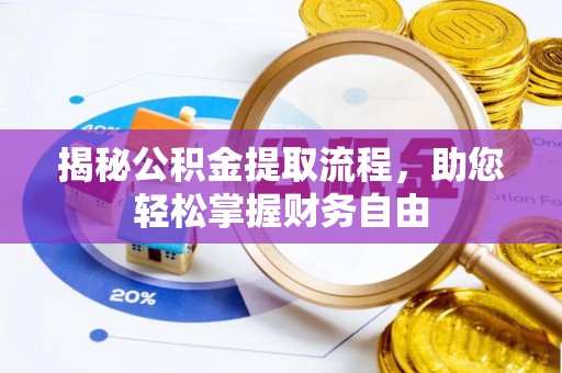 雾峰揭秘公积金提取流程，助您轻松掌握财务自由