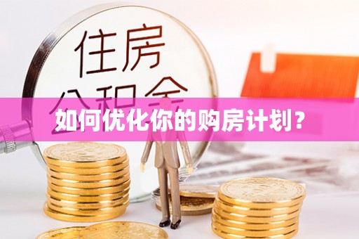 雾峰如何优化你的购房计划？