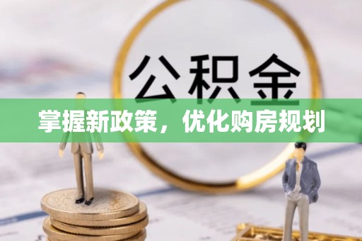 雾峰掌握新政策，优化购房规划