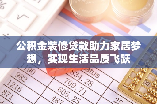 雾峰公积金装修贷款助力家居梦想，实现生活品质飞跃