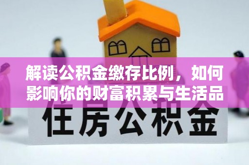 雾峰解读公积金缴存比例，如何影响你的财富积累与生活品质