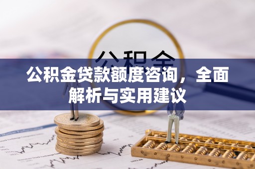 雾峰公积金贷款额度咨询，全面解析与实用建议