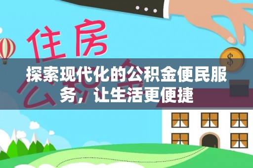 雾峰探索现代化的公积金便民服务，让生活更便捷