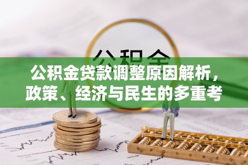 雾峰公积金贷款调整原因解析，政策、经济与民生的多重考量