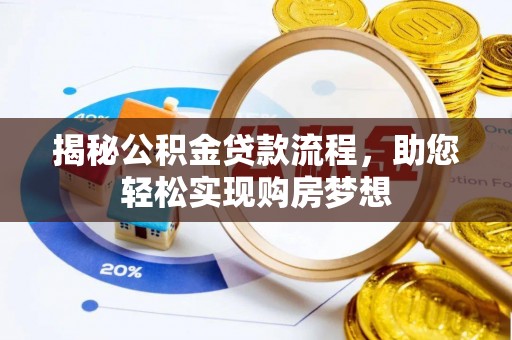 雾峰揭秘公积金贷款流程，助您轻松实现购房梦想